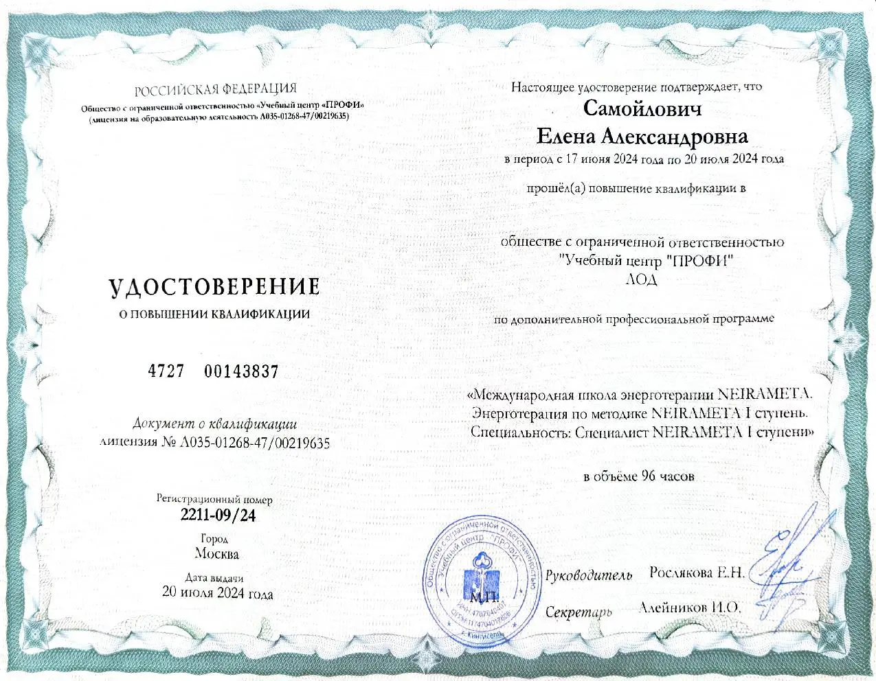 Сертификат 1 — документ о профессиональной подготовке Елены Самойлович