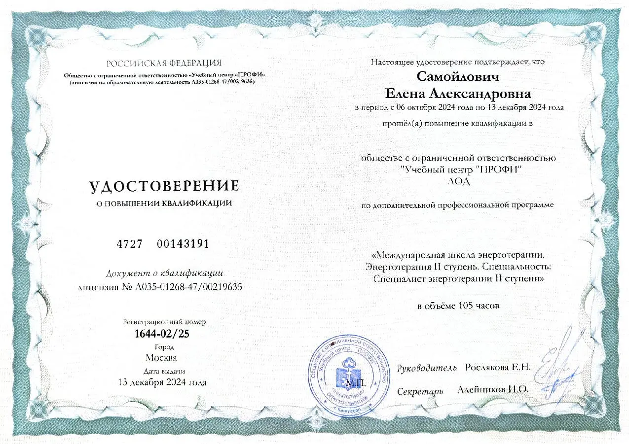 Сертификат 2 — документ о профессиональной подготовке Елены Самойлович