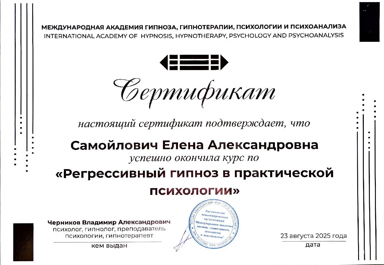Сертификат 3 — документ о профессиональной подготовке Елены Самойлович