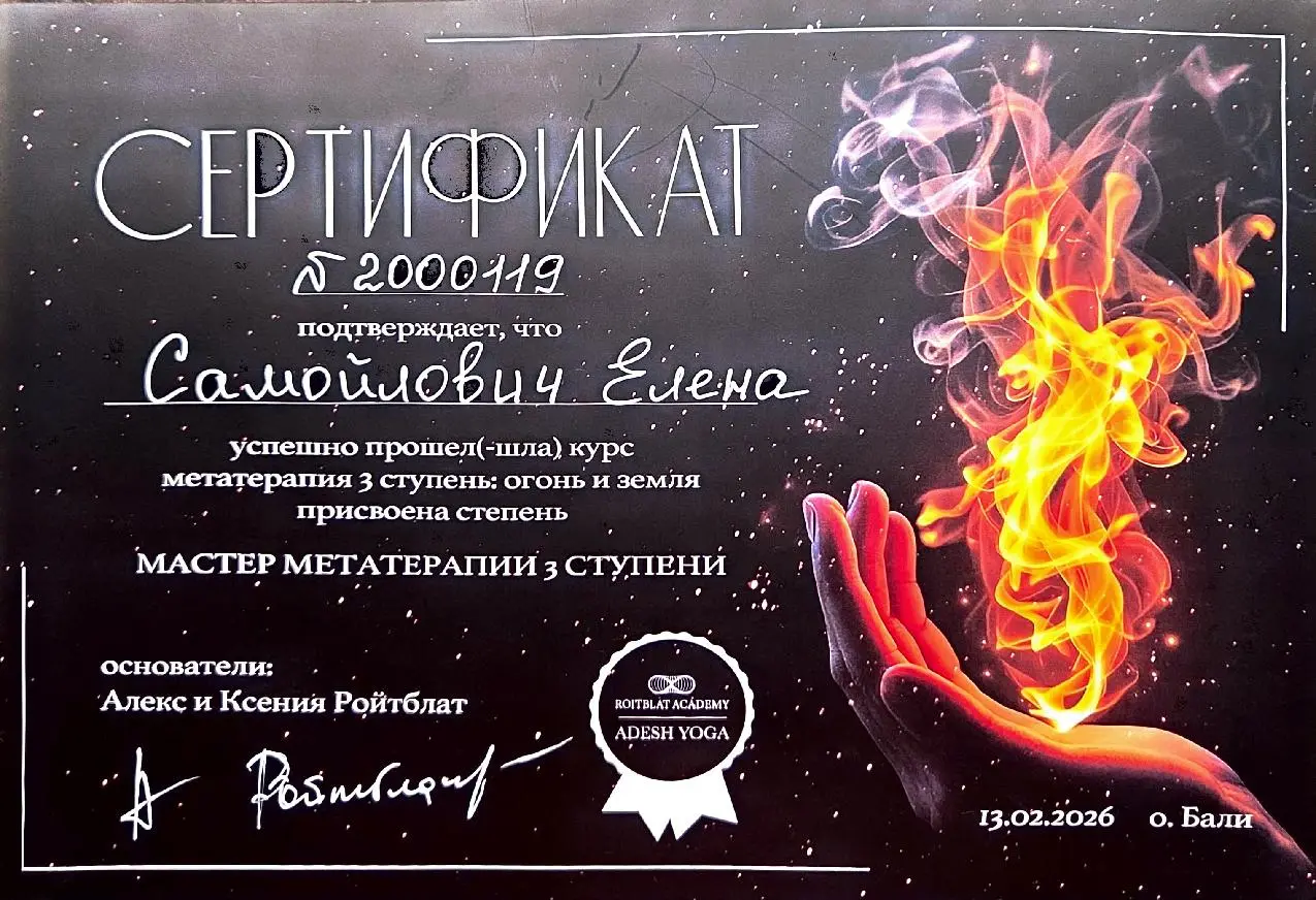 Сертификат 5 — документ о профессиональной подготовке Елены Самойлович
