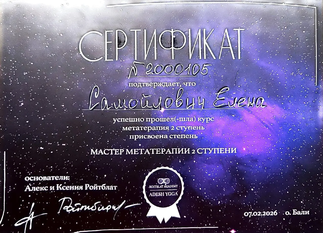 Сертификат 6 — документ о профессиональной подготовке Елены Самойлович